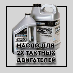 масло для 2х тактных двигателей